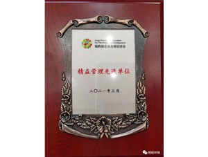 熱烈祝賀明碩環境集團榮獲“精益管理先進單位”